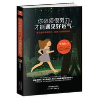 你必须很努力,才能遇见好运气