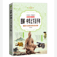 中华上下五千年 图解（全彩）