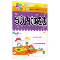 5以内加减法/幼儿描红系列