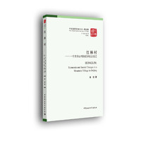 红林村：一个京郊山村的经济社会变迁