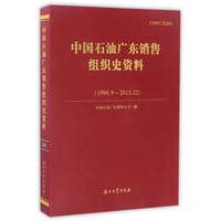 中国石油广东销售组织史资料（1998.9－2013.12）