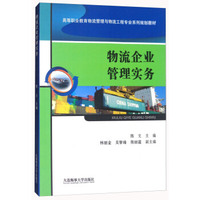 物流企业管理实务/高等职业教育物流管理与物流工程专业系列规划教材