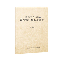 奔跑吧！梅洛斯（节选）/纸袋文库