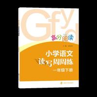 高分阅读 小学语文读写周周练·一年级下
