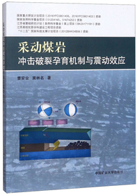 采动煤岩冲击破裂孕育机制与震动效应
