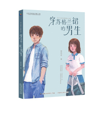 辫子姐姐美绘小说 穿苏格兰裙的男生