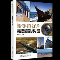 新手拍好片：完美摄影构图