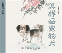 怎样画宠物犬/轻松学国画