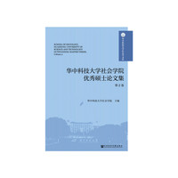 华中科技大学社会学院优秀硕士论文集 第2卷