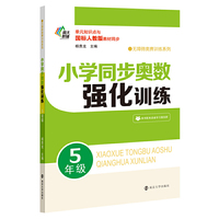 小学同步奥数强化训练·5年级