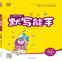 19秋默写能手   6年级英语上（粤人版）