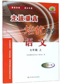 走进重高培优讲义：语文（七年级上 双色第2版）
