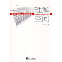 理解空间现代空间观念的批判与重构