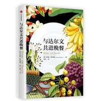 与达尔文共进晚餐