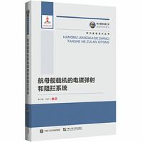 国之重器出版工程 航母舰载机的电磁弹射和阻拦系统