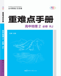 重难点手册 高中地理2 必修 RJ