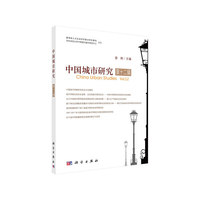 中国城市研究·第十二辑
