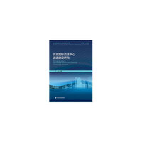 北京国际交往中心话语建设研究