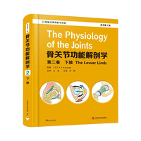 骨关节功能解剖学：第二卷下肢（原书第7版）
