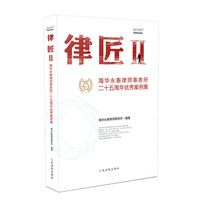 律匠2——海华永泰律师事务所二十五周年优秀案例集