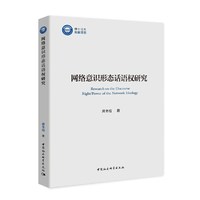 网络意识形态话语权研究
