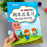 汉之简/2020新版二年级下册数学期末总复习冲刺100分人教版部编小学二年级下册同步训练测试卷练习册题天天练综合强化黄冈