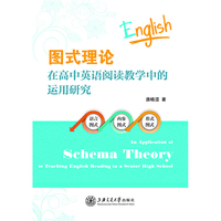 图式理论在高中英语阅读教学中的运用研究(POD)