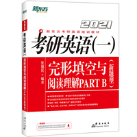 新东方 (2021)考研英语(一)完形填空与阅读理解PART B(新题型)