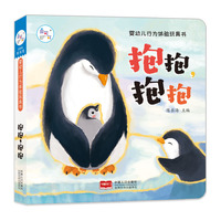 婴幼儿行为体验玩具书：抱抱，抱抱