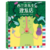 心灵教科书绘本系列：西兰花先生的理发店（教会孩子：敢于打破常规思维，培养创新意识）丁虹绘本馆出品[3-6岁]