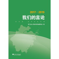 我们的言论（2017—2019）