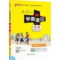 初中学霸速记2022新版 pass绿卡图书初中物理九年级苏科版初三速查速记中学初中生公式定律要点透析中考结业考试辅导书