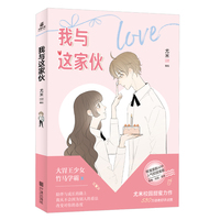 我与这家伙