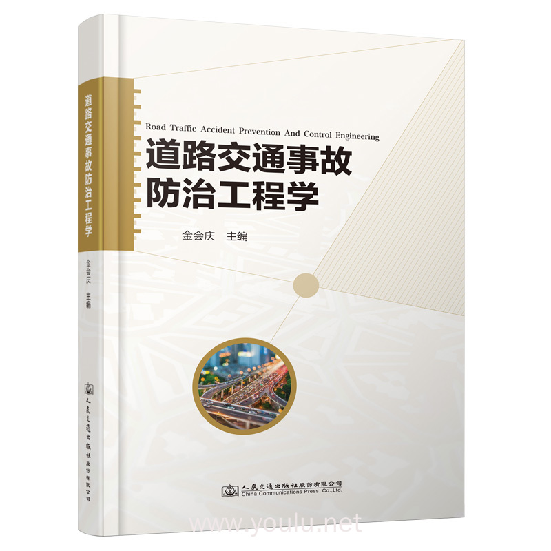 道路交通事故防治工程学