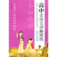 高中古诗文详解精练-高中三年级