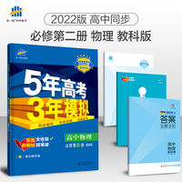 曲一线 高一下高中物理 必修第二册 教科版 2022版高中同步5年高考3年模拟配套新教材五三