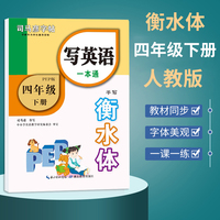 司马彦字帖 衡水体英语字帖四年级下册写英语一本通小学生英语同步描摹字帖天天练PEP版教材同步单词练习英文字帖衡水体四年级练字帖