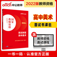 中公教师资格证2022高中美术面试国家教师资格考试辅导教材面试教程高中美术