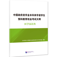 中国政府奖学金本科来华留学生预科教育结业考试大纲 医学汉语类