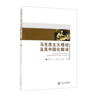 马克思主义理论及其中国化概论