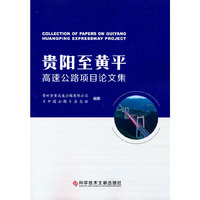 贵阳至黄平高速公路项目论文集