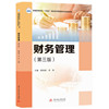 财务管理(第三版)