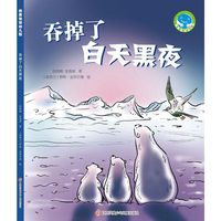 《吞掉了白天黑夜》（“我爱地球幼儿园”系列科普图画书）