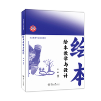 绘本教学与设计（华文教育专业规划教材）