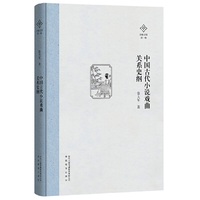 中国古代小说戏曲关系史纲