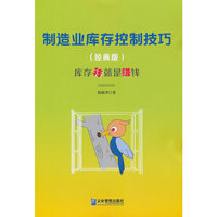 制造业库存控制技巧（经典版）