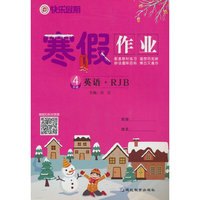 快乐假期 寒假作业 4年级英语·RJB