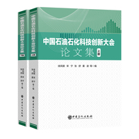 中国石油石化科技创新大会论文集