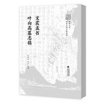 文震孟书叶向高墓志铭(黄檗文库·黄檗古籍文献整理)