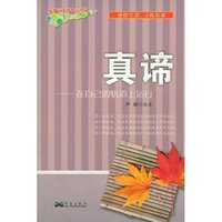 真谛--在自己的轨道上运行/青春少年样样红书系(青春少年样样红书系)